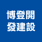 博登開發建設有限公司,嘉義土地開發,土地開發,開發工程,土地整合開發
