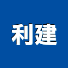 利建企業有限公司,新北桌燈