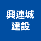 興連城建設有限公司,高雄不動產,不動產投資,不動產仲介,不動產估價