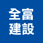 全富建設有限公司,高雄開發,土地開發,開發工程,土地整合開發