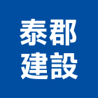 泰郡建設有限公司,高雄裝潢,裝潢工程,木工裝潢,裝潢
