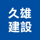 久雄建設有限公司,高高屏pa