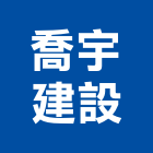 喬宇建設有限公司,高雄住宅營建,營建,住宅營建,納骨塔營建
