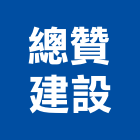 總贊建設有限公司,高雄不動產,不動產投資,不動產仲介,不動產估價