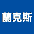 蘭克斯股份有限公司 蘭克斯股份有限公司,燈罩