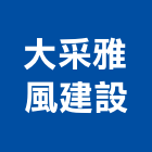 大采雅風建設有限公司,高雄不動產,不動產投資,不動產仲介,不動產估價