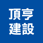頂亨建設有限公司,高雄不動產,不動產投資,不動產仲介,不動產估價