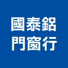 國泰鋁門窗行,台北防盜門,防盜門窗,隔音防盜門,安全防盜門