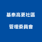 基泰高更社區管理委員會