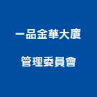 一品金華大廈管理委員會