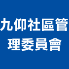 九仰社區管理委員會