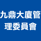 九鼎大廈管理委員會
