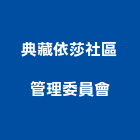 典藏依莎社區管理委員會,桃園社區綠化,植栽綠化,庭園綠化工程,植生綠化