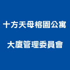 十方天母榕園公寓大廈管理委員會