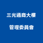 三光通商大樓管理委員會