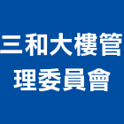 三和大樓管理委員會