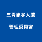 三青忠孝大廈管理委員會