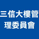 三信大樓管理委員會