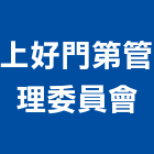 上好門第管理委員會