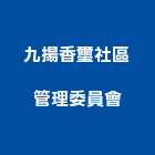 九揚香璽社區管理委員會,桃園社區綠化,植栽綠化,庭園綠化工程,植生綠化