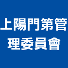 上陽門第管理委員會