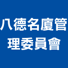 八德名廈管理委員會,桃園管理服務,服務,景觀建築服務,園藝服務