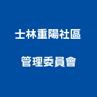 士林重陽社區管理委員會