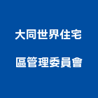 大同世界住宅區管理委員會