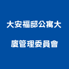 大安福邸公寓大廈管理委員會