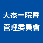 大杰一院香管理委員會