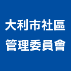 大利市社區管理委員會,桃園社區綠化,植栽綠化,庭園綠化工程,植生綠化