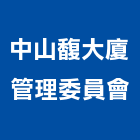 中山馥大廈管理委員會