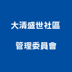 大清盛世社區管理委員會,桃園社區綠化,植栽綠化,庭園綠化工程,植生綠化