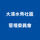 大清水秀社區管理委員會,桃園社區綠化,植栽綠化,庭園綠化工程,植生綠化