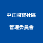 中正國寶社區管理委員會