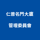 仁普名門大廈管理委員會