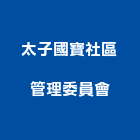 太子國寶社區管理委員會,桃園社區綠化,植栽綠化,庭園綠化工程,植生綠化