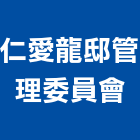 仁愛龍邸管理委員會
