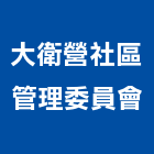 大衛營社區管理委員會,桃園社區綠化,植栽綠化,庭園綠化工程,植生綠化