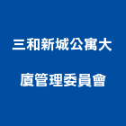 三和新城公寓大廈管理委員會,桃園管理服務,服務,景觀建築服務,園藝服務