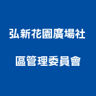 弘新花園廣場社區管理委員會,桃園社區綠化,植栽綠化,庭園綠化工程,植生綠化