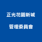 正光花園新城管理委員會,桃園管理系統,監控系統,空調系統,系統模板