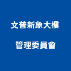 文普新象大樓管理委員會