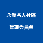 永漢名人社區管理委員會,桃園社區綠化,植栽綠化,庭園綠化工程,植生綠化