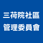 三荷院社區管理委員會,新北社區清潔,清潔,清潔用品批發,無塵室清潔