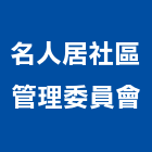 名人居社區管理委員會,桃園社區綠化,植栽綠化,庭園綠化工程,植生綠化