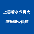 上善若水公寓大廈管理委員會