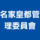 名家皇都管理委員會,桃園管理服務,服務,景觀建築服務,園藝服務