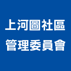 上河圖社區管理委員會
