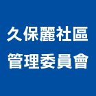 久保麗社區管理委員會,新北保麗龍球